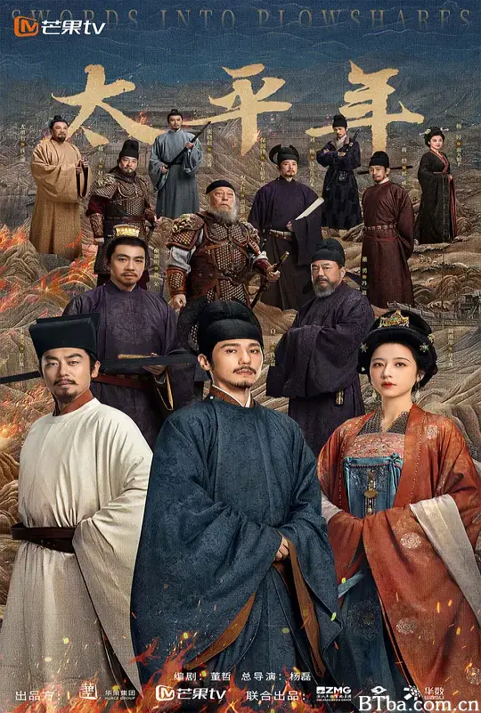 太平年/化干戈为玉帛/Swords into Plowshares
