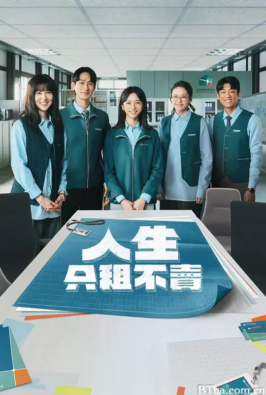 人生只租不卖