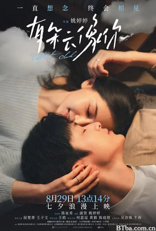 有朵云像你 相约在雨季 Gift from a Cloud 现在去见你(中国版) (2025) 1080P/4K BT磁力 迅雷网盘下载