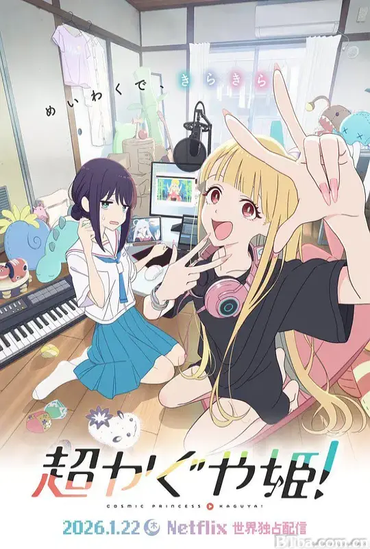 超时空辉夜姬！ 超时空辉耀姬！ Cosmic Princess Kaguya! Chou Kaguya hime! (2026) 1080P/WEB-DL BT磁力 迅雷网盘下载