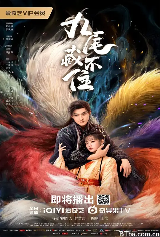 九尾藏不住 (2026) 1080P/4K BT磁力 迅雷网盘下载