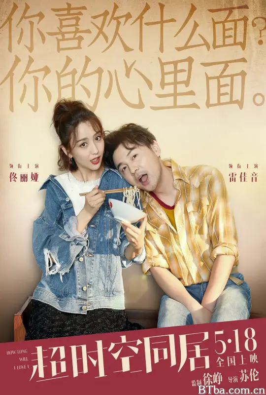 超时空同居 How Long Will I Love U (2018) 1080P/4K 高清免费观看 BT磁力 迅雷网盘下载
