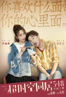 超时空同居/How Long Will I Love U