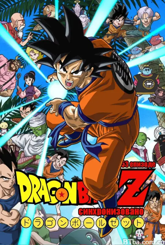龙珠Z 七龙珠第二部 Dragon Ball Z (1989) DVDRip 高清免费观看 BT磁力 迅雷网盘下载
