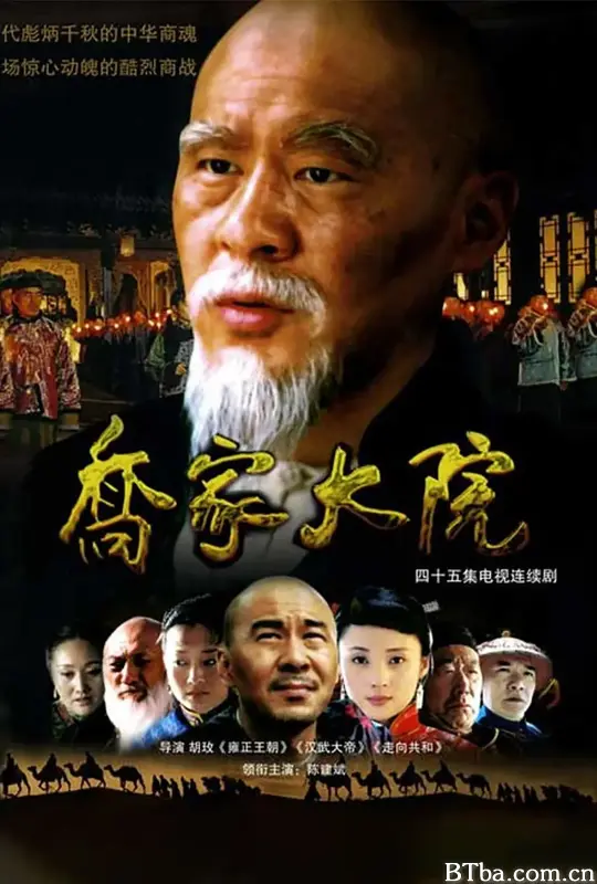 乔家大院 (2006) DVDRip 高清免费观看 BT磁力 迅雷网盘下载