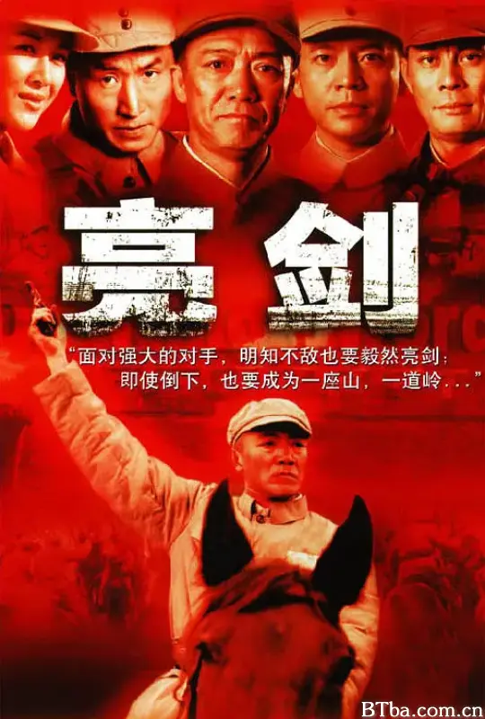 亮剑 Drawing Sword (2005) 1080P/DVDRip 高清免费观看 BT磁力 迅雷网盘下载