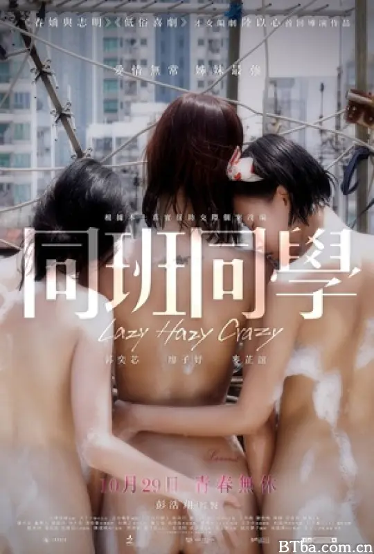 同班同学/同班同学2015/Lazy Hazy Crazy