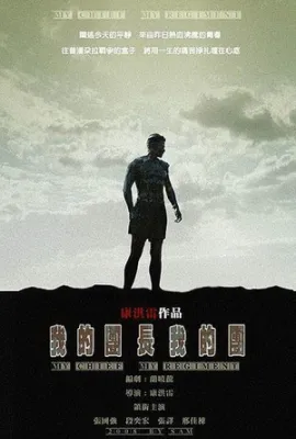 我的团长我的团/My Chief and My Regiment