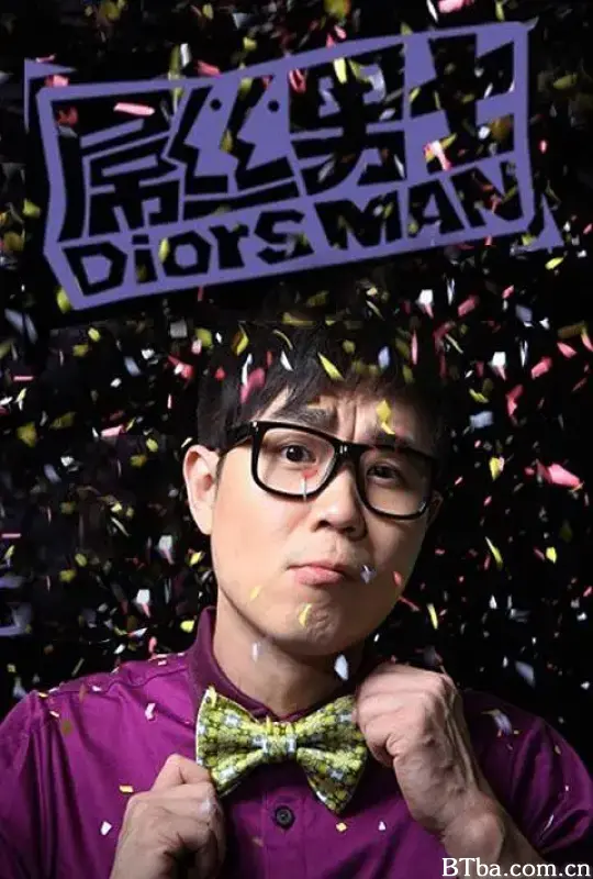 屌丝男士 第一季 Diors Man S01 (2012)  高清免费观看 BT磁力 迅雷网盘下载