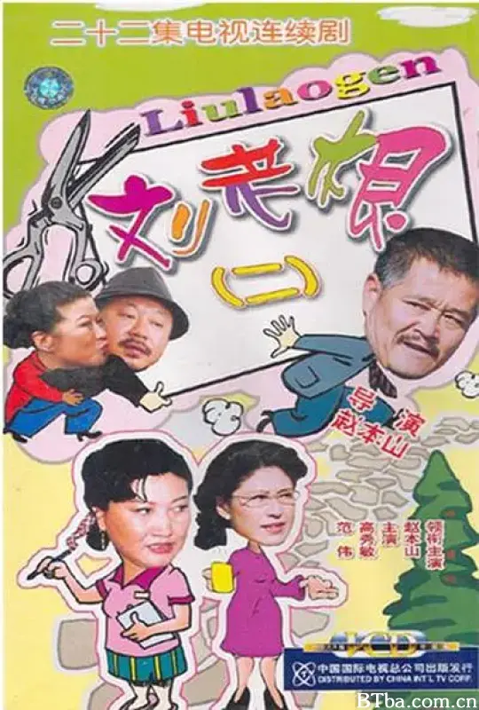 刘老根II 刘老根2 刘老根第二部 (2003)  高清免费观看 BT磁力 迅雷网盘下载