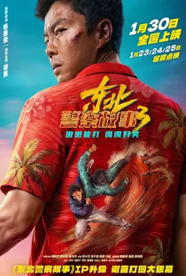 东北警察故事3/Fight Against Evil 3/东北警察故事：特别篇