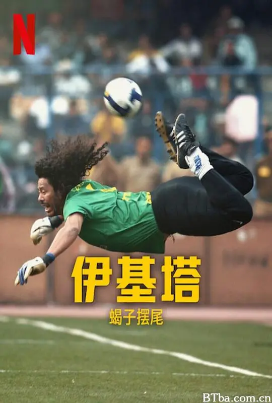 伊基塔：蝎子之路 Higuita: The Way of the Scorpion (2023) 1080P/WEB-DL BT磁力 迅雷网盘下载-影音屋