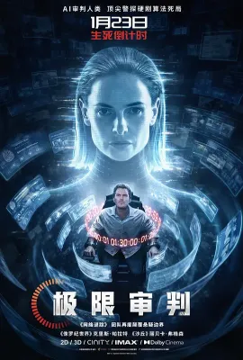 极限审判/关键公敌(台)/法无赦(港)/宽恕