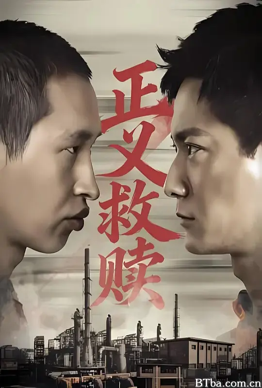 正义救赎 (2026) 1080P/WEB-DL BT磁力 迅雷网盘下载