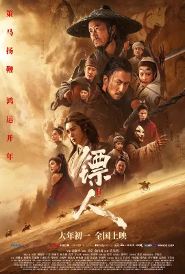 镖人：风起大漠/镖人(电影版)/Blades of the Guardians: Wind Rises in the Desert
