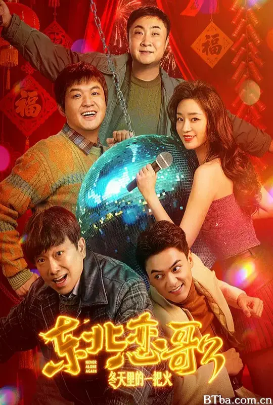 东北恋哥3：冬天里的一把火 Northeastern Bro Ⅲ Never Alone Again (2026) 4K/WEB-DL BT磁力 迅雷网盘下载