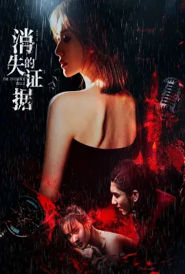 消失的证据/The Evidence Tells