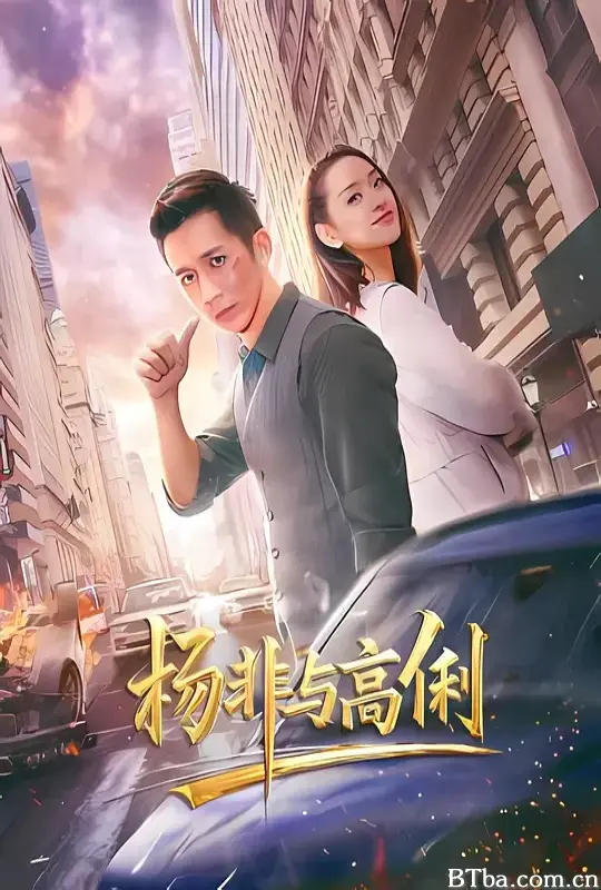 杨非与高俐 (2026) 1080P/4K BT磁力 迅雷网盘下载