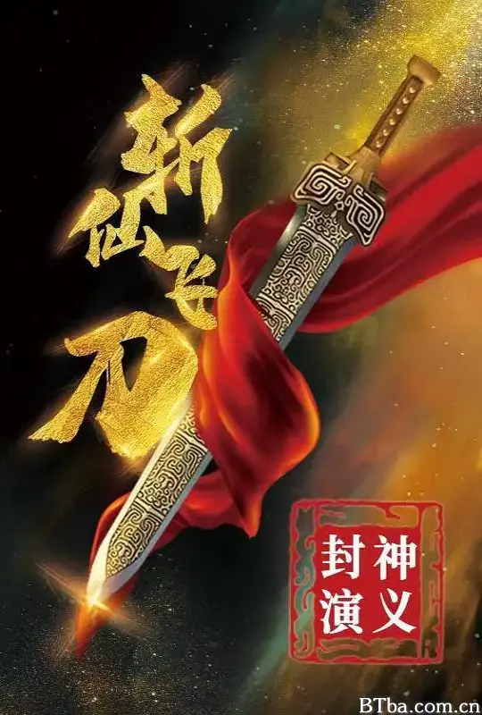 封神演义之斩仙飞刀 (2023) 1080P/4K BT磁力 迅雷网盘下载