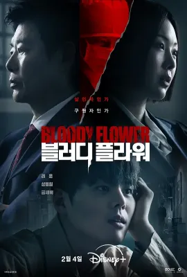 死亡之花/죽음의 꽃/Bloody Flower