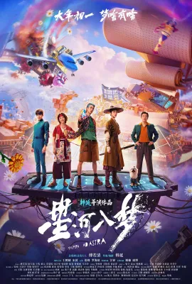 星河入梦/宇宙生存指南/Per Aspera ad Astra