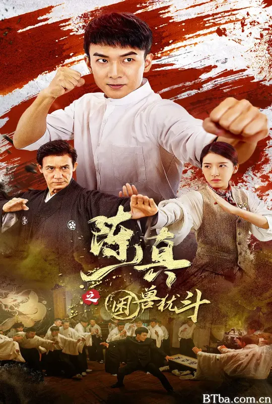 陈真之困兽犹斗 (2023) 4K/WEB-DL BT磁力 迅雷网盘下载