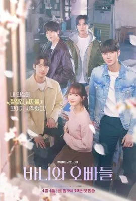 芭妮与哥哥们/被学长们包围的我/Bunny and Her Boys/Crushology 101