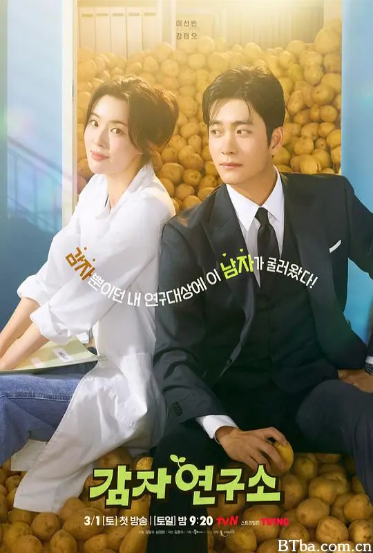爱情发芽中/土豆研究所/马铃薯研究所/The Potato Lab