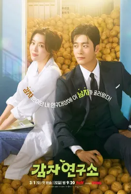 爱情发芽中/土豆研究所/马铃薯研究所/The Potato Lab