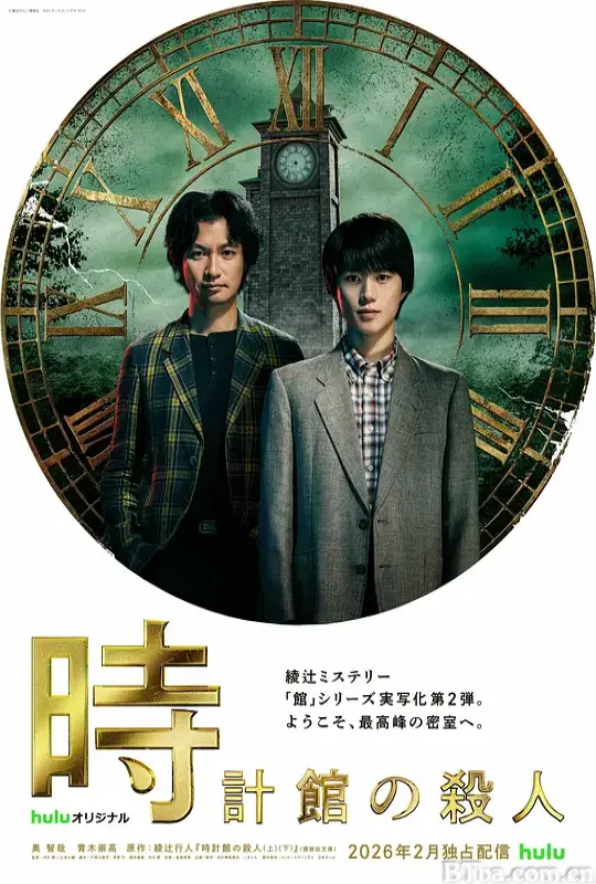 钟表馆事件/「館」シリーズ第2弾/时钟馆的杀人/钟表馆幽灵