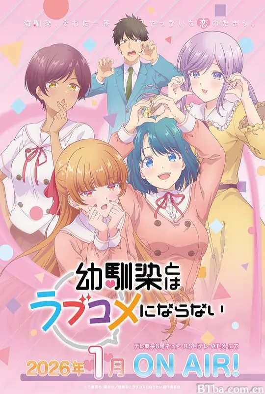 和青梅竹马之间不会有恋爱喜剧 青梅竹马的恋爱喜剧无法成立 (2026) 1080P/WEB-DL BT磁力 迅雷网盘下载