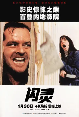 闪灵/鬼店(台)/幻觉/幽光/The Shining