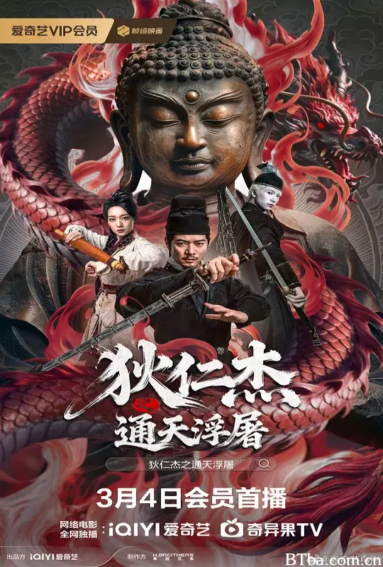 狄仁杰之通天浮屠 (1970) 1080P/4K BT磁力 迅雷网盘下载