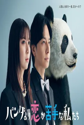 比熊猫更不擅长恋爱的我们/比熊猫更怕恋爱的我们