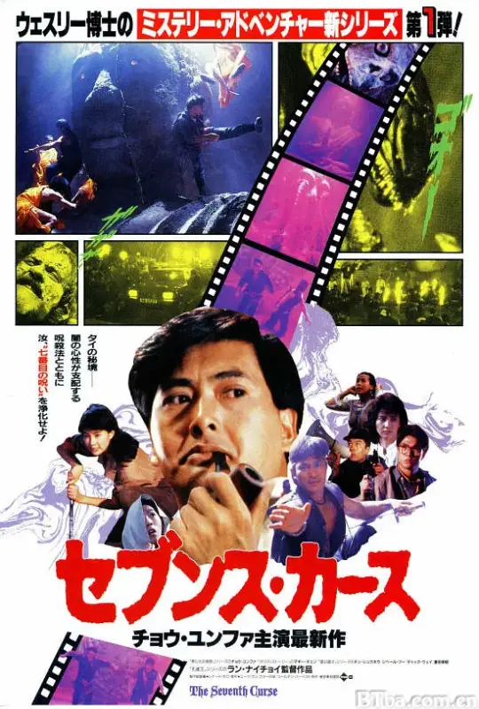 原振侠与卫斯理 The Seventh Curse 原振俠與衛斯理 (1986) 720P 高清免费观看 BT磁力 迅雷网盘下载