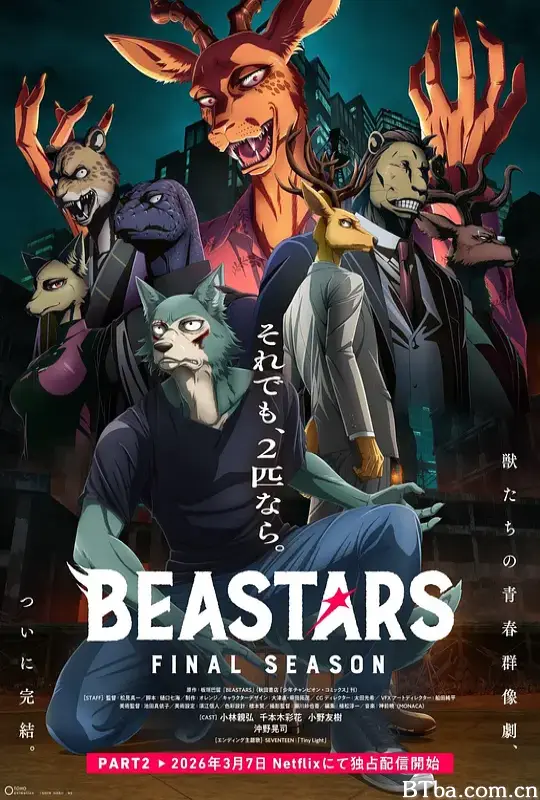动物狂想曲 最终季 Part.2 BEASTARS 最终季 第2部分 (2026) 1080P/WEB-DL BT磁力 迅雷网盘下载