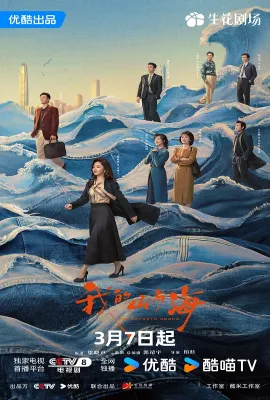 我的山与海/我和我的命/My Destiny