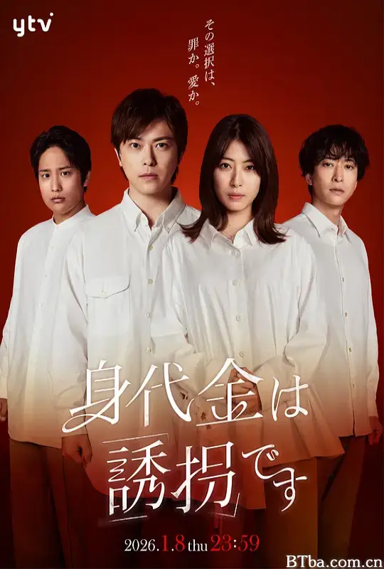 赎金即绑架 赎金即是绑架 赎金是绑架 赎金就是绑架 (2026) 1080P/WEB-DL BT磁力 迅雷网盘下载