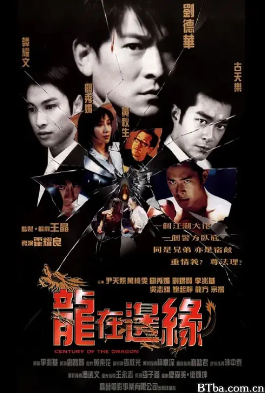 龙在边缘/Century of the Dragon/龍在邊緣
