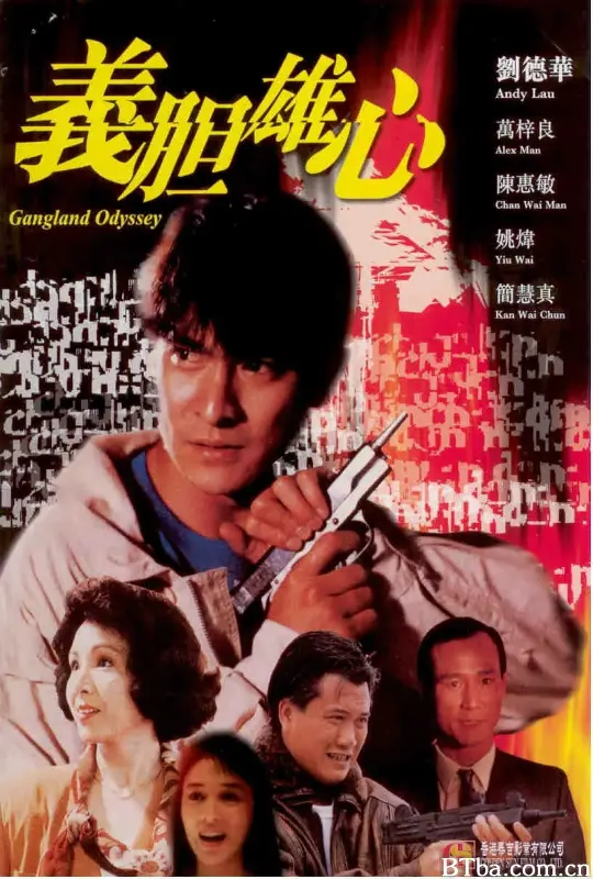 义胆雄心 Gangland Odyssey 義膽雄心 (1990) 1080P 高清免费观看 BT磁力 迅雷网盘下载