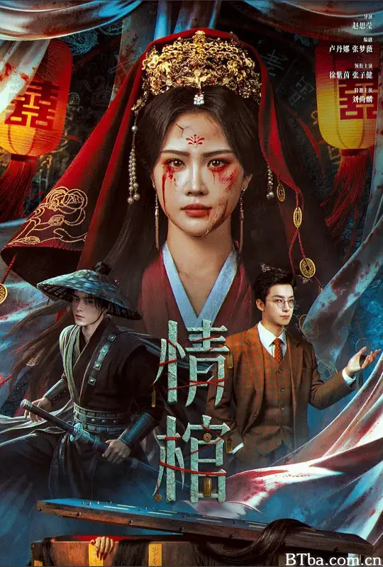 情棺-720p|1080p高清bt种子下载
