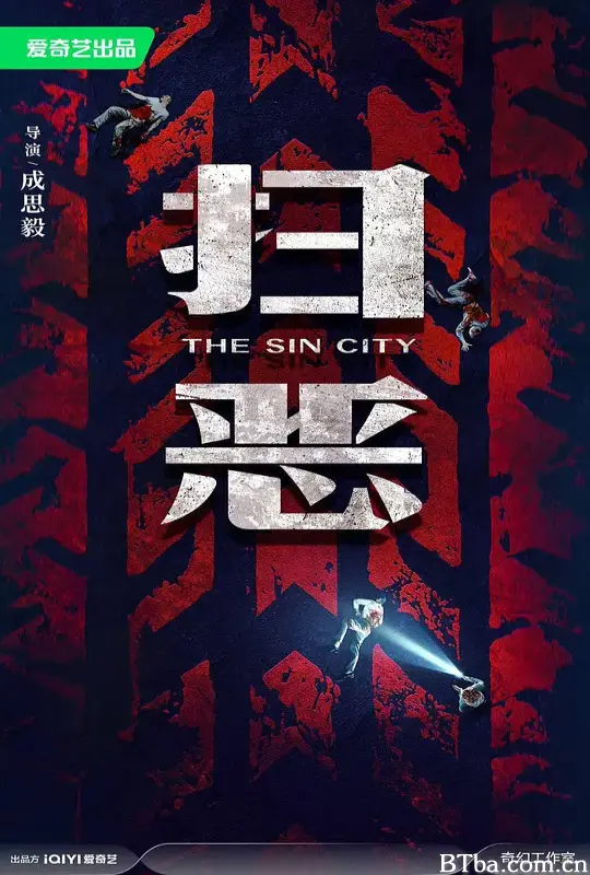 扫恶/The Sin City-720p|1080p高清bt种子下载