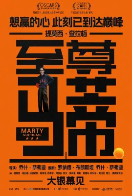 至尊马蒂/横冲直闯(台)/至高马蒂/马蒂至上