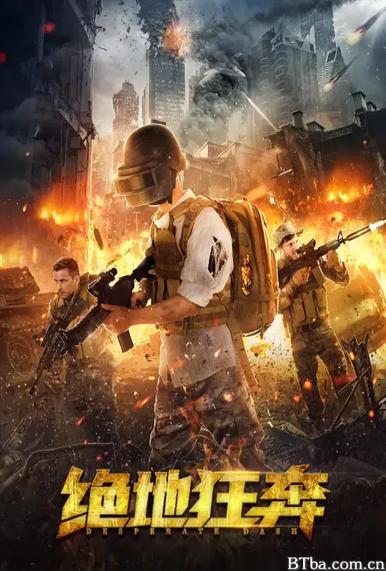 绝地狂奔/绝地逃生/Desperate Dash-720p|1080p高清bt种子下载