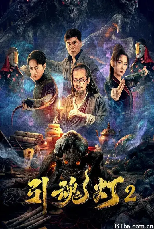 引魂灯2-720p|1080p高清bt种子下载