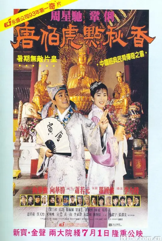 唐伯虎点秋香 Flirting Scholar (1993) 1080P/720P 高清免费观看 BT磁力 迅雷网盘下载