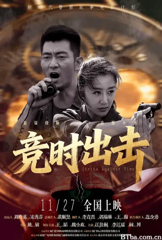 竞时出击/STRIKE AGAINST TIME-720p|1080p高清bt种子下载