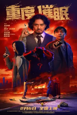 重度催眠/来访者/The Visitors/Street Soul