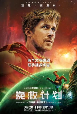 挽救计划/极限返航(台)/末日圣母号(港)/孤注一掷/万福玛利亚计划/Project Hail Mary