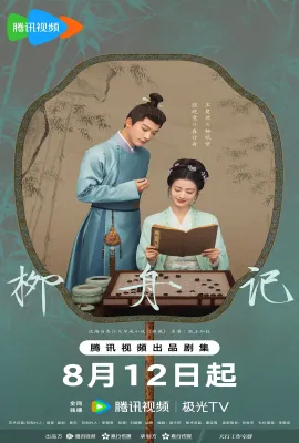 柳舟记/藏娇/海棠笑春风/海棠笑春风·柳下正停舟
